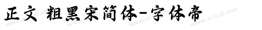 正文 粗黑宋简体字体转换